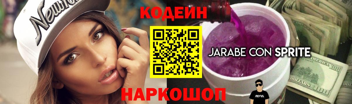 Кодеиновый сироп Lean Purple Drank  Кодеин напиток Lean (лин)  Вход с VPN  Углич 